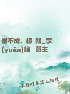 婚不成，情難就